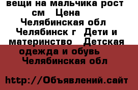 вещи на мальчика рост 104см › Цена ­ 500 - Челябинская обл., Челябинск г. Дети и материнство » Детская одежда и обувь   . Челябинская обл.